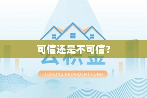 漳平可信还是不可信？